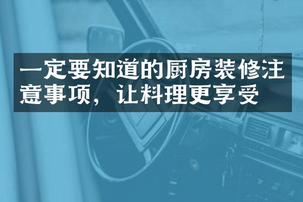 一定要知道的厨房装修注意事项，让料理更享受