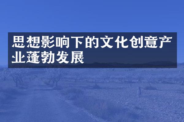 思想影响下的文化创意产业蓬勃发展