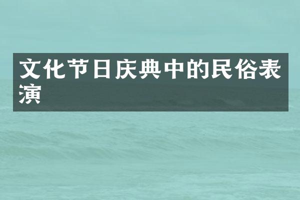 文化节日庆典中的民俗表演