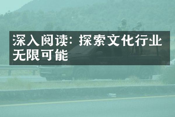 深入阅读: 探索文化行业的无限可能