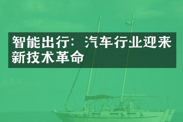 智能出行：汽车行业迎来新技术