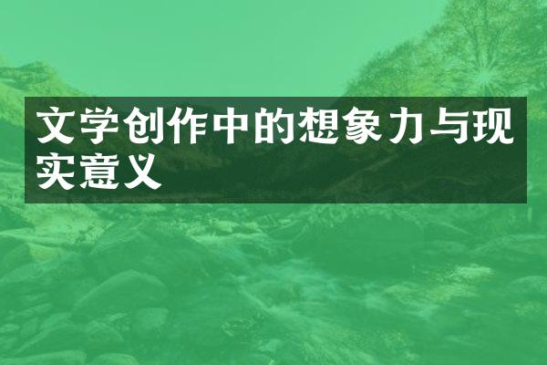 文学创作中的想象力与现实意义