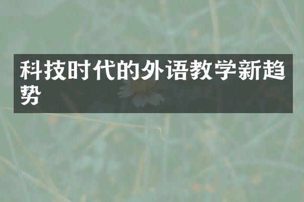 科技时代的外语教学新趋势