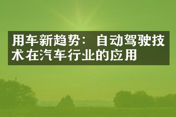 用车新趋势：自动驾驶技术在汽车行业的应用