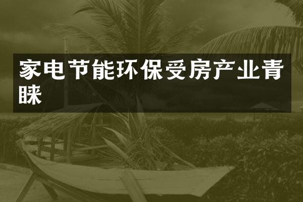 家电节能环保受房产业青睐