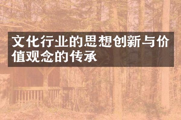 文化行业的思想创新与价值观念的传承