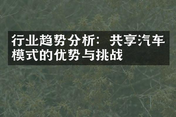 行业趋势分析：共享汽车模式的优势与挑战