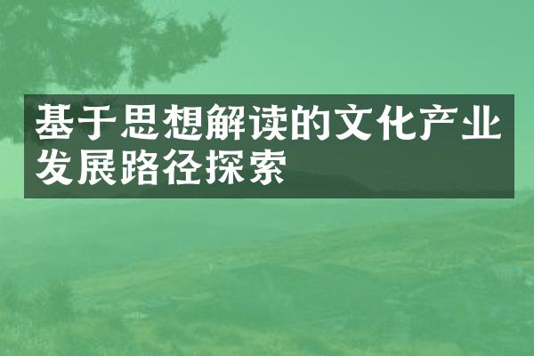 基于思想解读的文化产业发展路径探索