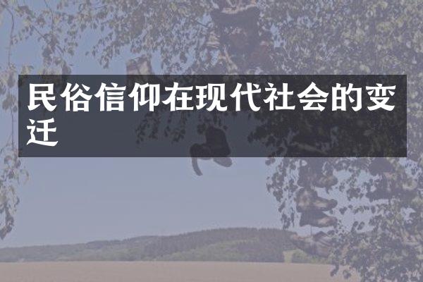 民俗信仰在现代社会的变迁