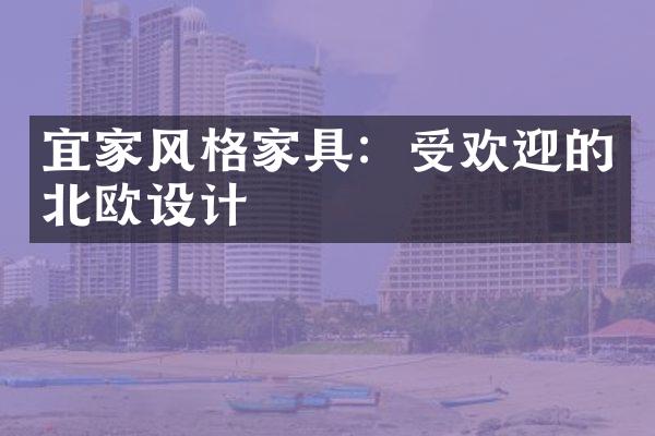 宜家风格家具：受欢迎的北欧设计