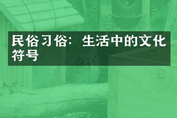 民俗习俗：生活中的文化符号