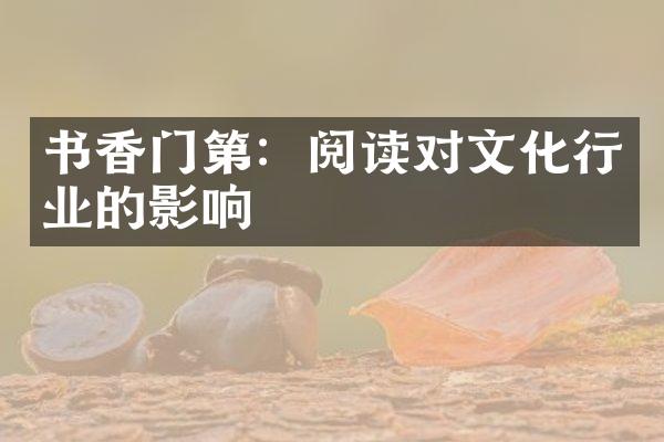 书香门第：阅读对文化行业的影响