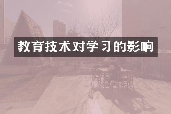 教育技术对学习的影响