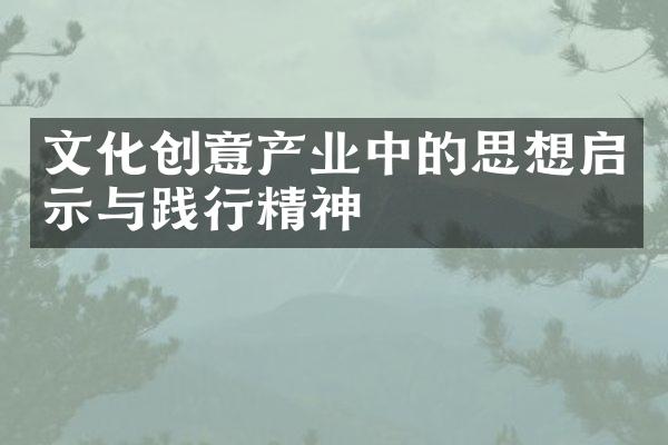 文化创意产业中的思想启示与践行精神