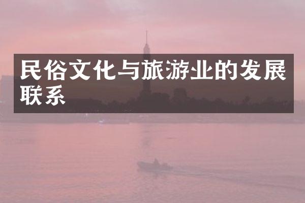 民俗文化与旅游业的发展联系