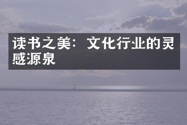 读书之美：文化行业的灵感源泉