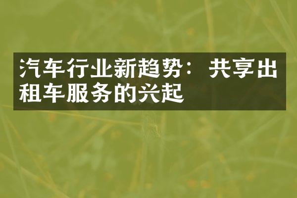 汽车行业新趋势：共享出租车服务的兴起