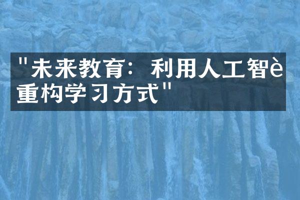 "未来教育：利用人工智能重构学习方式"