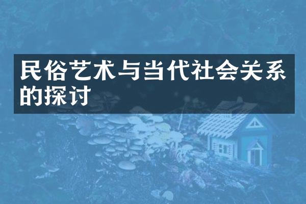 民俗艺术与当代社会关系的探讨