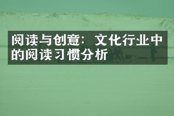 阅读与创意：文化行业中的阅读习惯分析