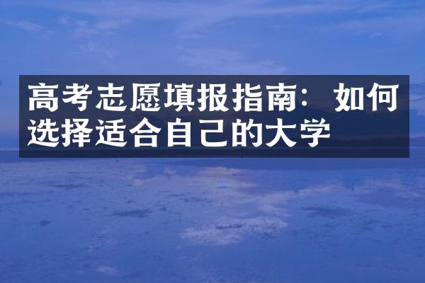 高考志愿填报指南：如何选择适合自己的大学