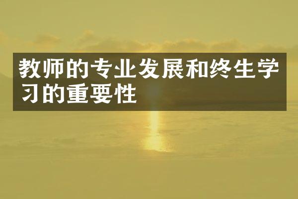 教师的专业发展和终生学习的重要性