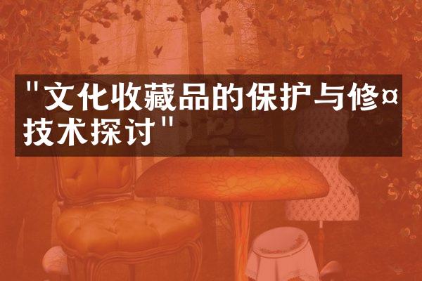 "文化收藏品的保护与修复技术探讨"