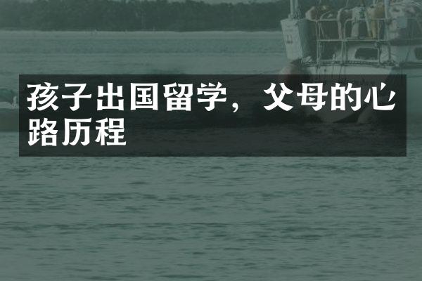 孩子出国留学，父母的心路历程