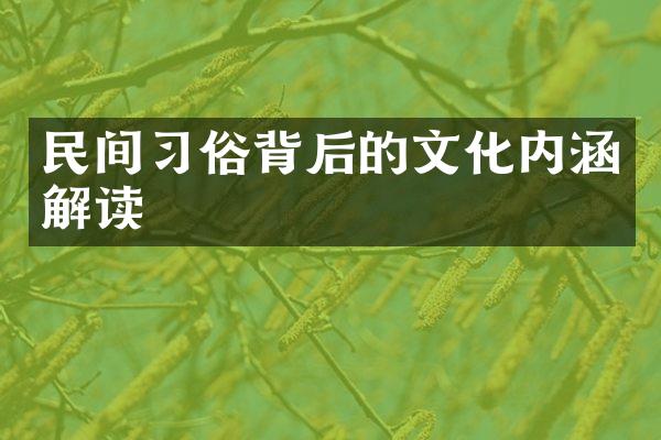 民间习俗背后的文化内涵解读