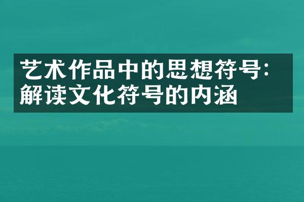 艺术作品中的思想符号：解读文化符号的内涵