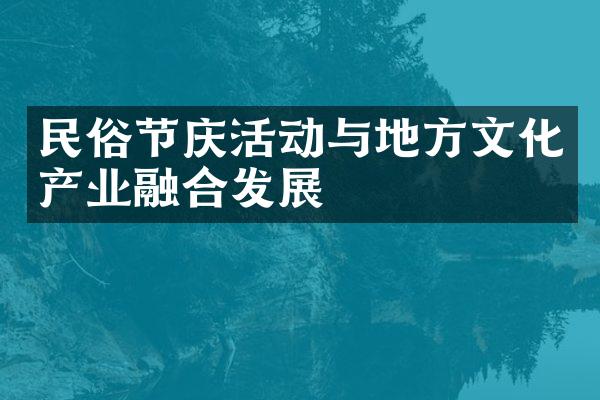 民俗节庆活动与地方文化产业融合发展