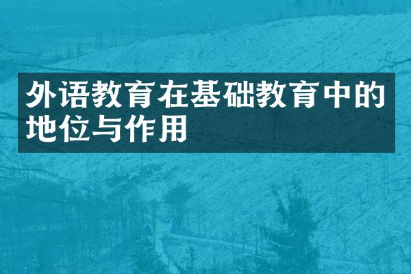 外语教育在基础教育中的地位与作用