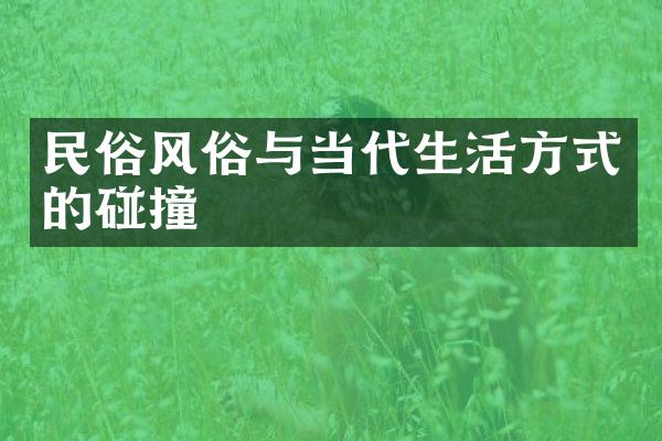 民俗风俗与当代生活方式的碰撞