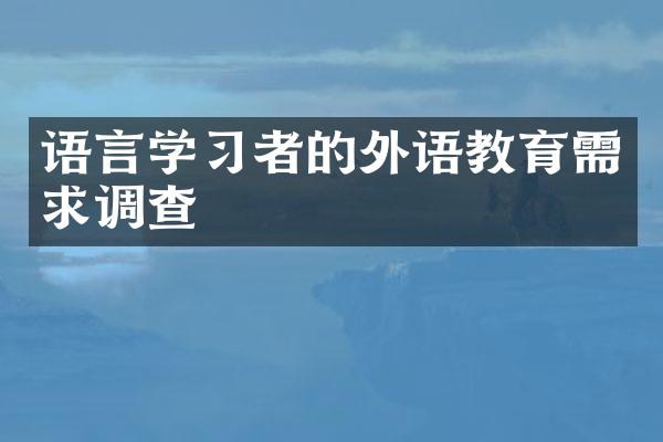 语言学习者的外语教育需求调查