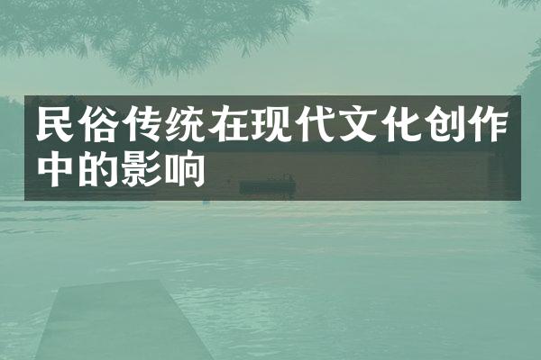 民俗传统在现代文化创作中的影响