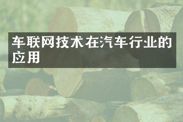 车联网技术在汽车行业的应用