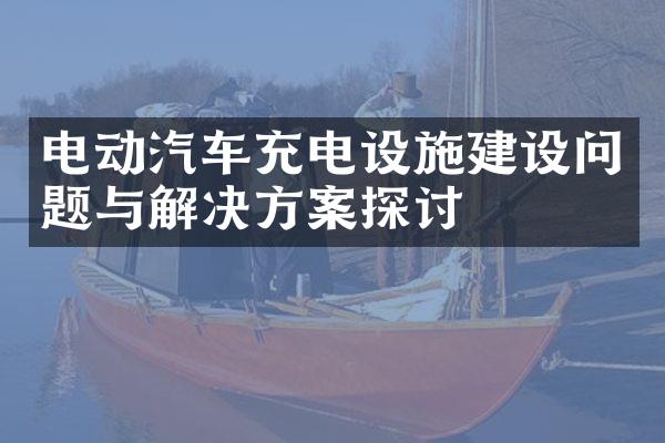 电动汽车充电设施问题与解决方案探讨