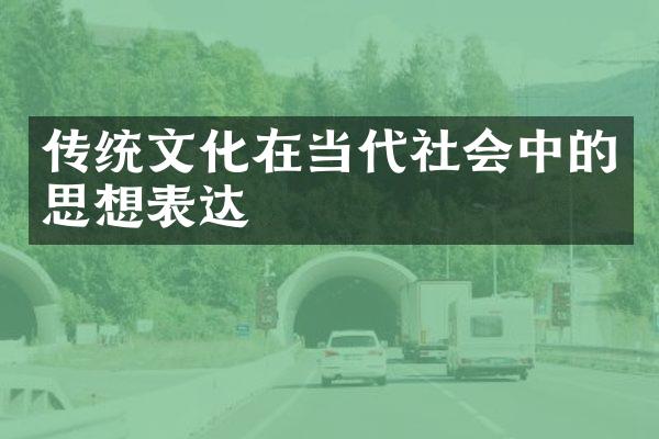 传统文化在当代社会中的思想表达