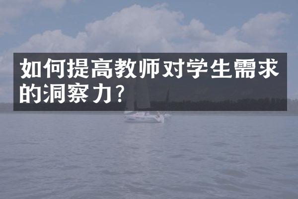 如何提高教师对学生需求的洞察力？