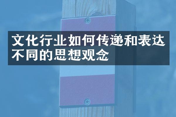 文化行业如何传递和表达不同的思想观念