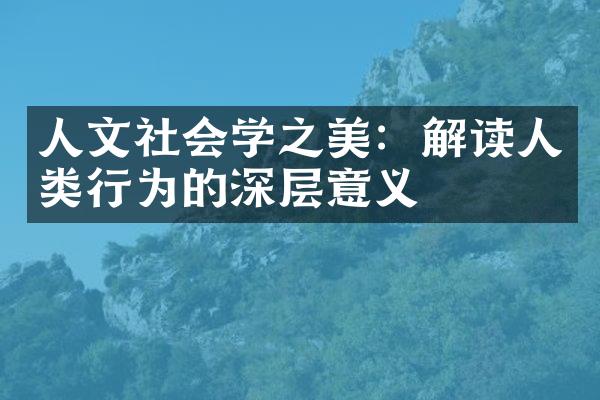 人文社会学之美：解读人类行为的深层意义