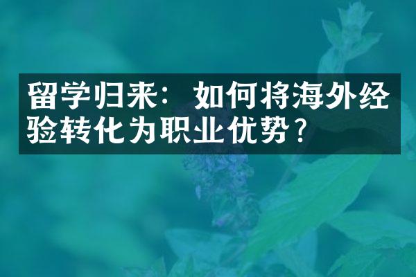 留学归来：如何将海外经验转化为职业优势？