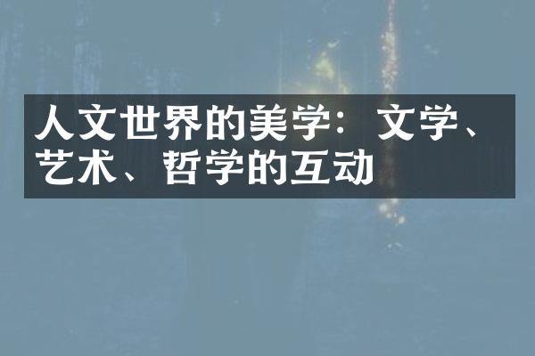 人文世界的美学：文学、艺术、哲学的互动