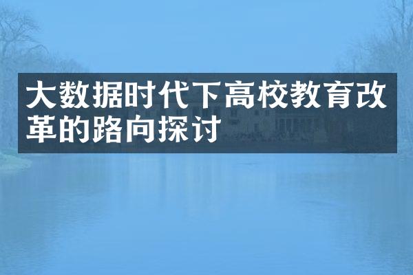 大数据时代下高校教育改革的路向探讨