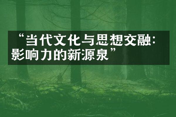 “当代文化与思想交融：影响力的新源泉”