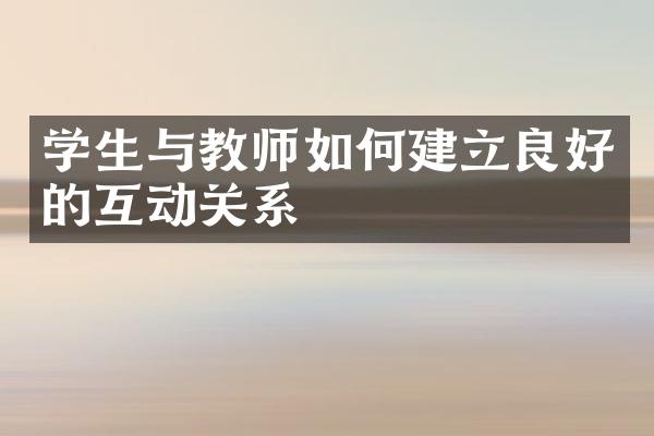 学生与教师如何建立良好的互动关系