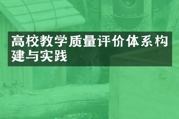 高校教学质量评价体系构建与实践