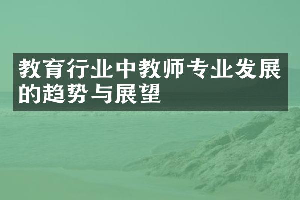 教育行业中教师专业发展的趋势与展望