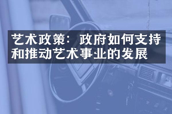 艺术政策：政府如何支持和推动艺术事业的发展