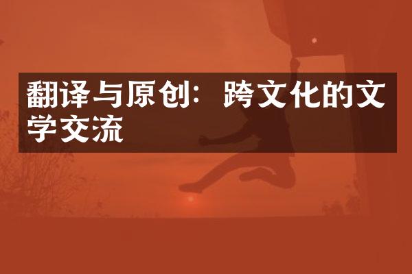 翻译与原创：跨文化的文学交流